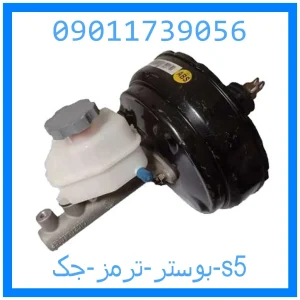 خرید و قیمت بوستر ترمز جک s5 از جک کارز شاپ