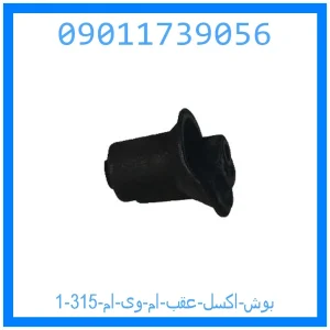 خرید و قیمت بوش اکسل عقب ام وی ام 315 از جک کارز شاپ