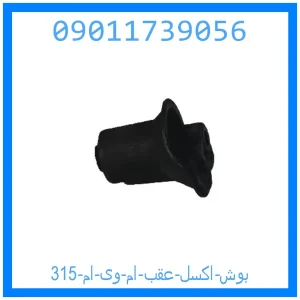 خرید و قیمت بوش اکسل عقب ام وی ام 315 از جک کارز شاپ
