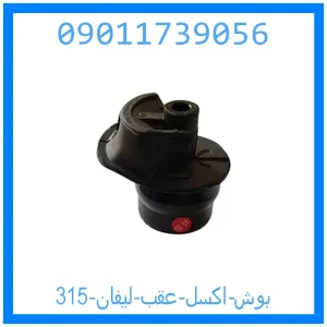 خرید و قیمت بوش اکسل عقب لیفان 315 از جک کارز شاپ