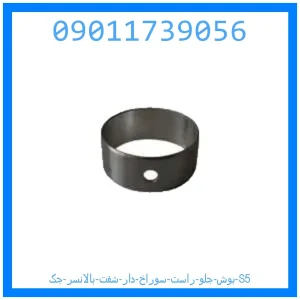 خرید و قیمت بوش جلو راست سوراخ دار شفت بالانسر جک S5 از جک کارز شاپ