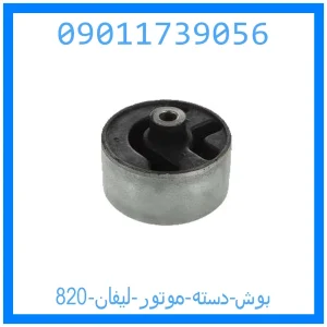 خرید و قیمت بوش دسته موتور لیفان 820 از جک کارز شاپ