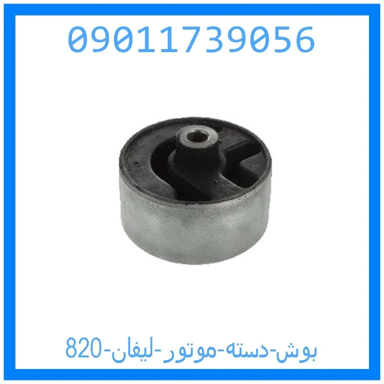 بوش دسته موتور لیفان 820 بوش دسته موتور لیفان 820