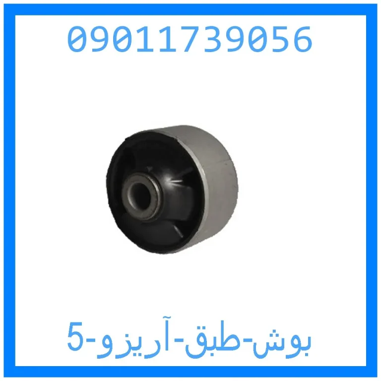 بوش طبق آریزو 5 بوش طبق آریزو 5