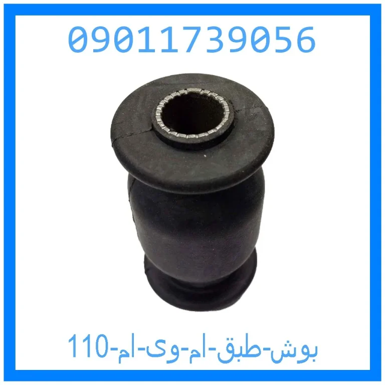 بوش طبق ام وی ام 110 بوش طبق ام وی ام 110