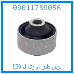 خرید و قیمت بوش طبق ام وی ام 550 از جک کارز شاپ