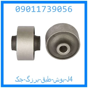 خرید و قیمت بوش طبق برزگ جک J4 از جک کارز شاپ