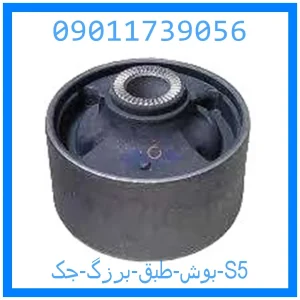خرید و قیمت بوش طبق برزگ جک S5 از جک کارز شاپ