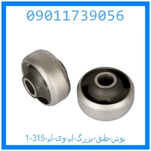 خرید و قیمت بوش طبق بزرگ ام وی ام 315 از جک کارز شاپ