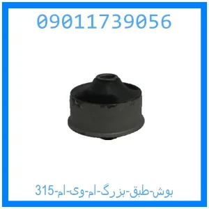 خرید و قیمت بوش طبق بزرگ ام وی ام 315 از جک کارز شاپ