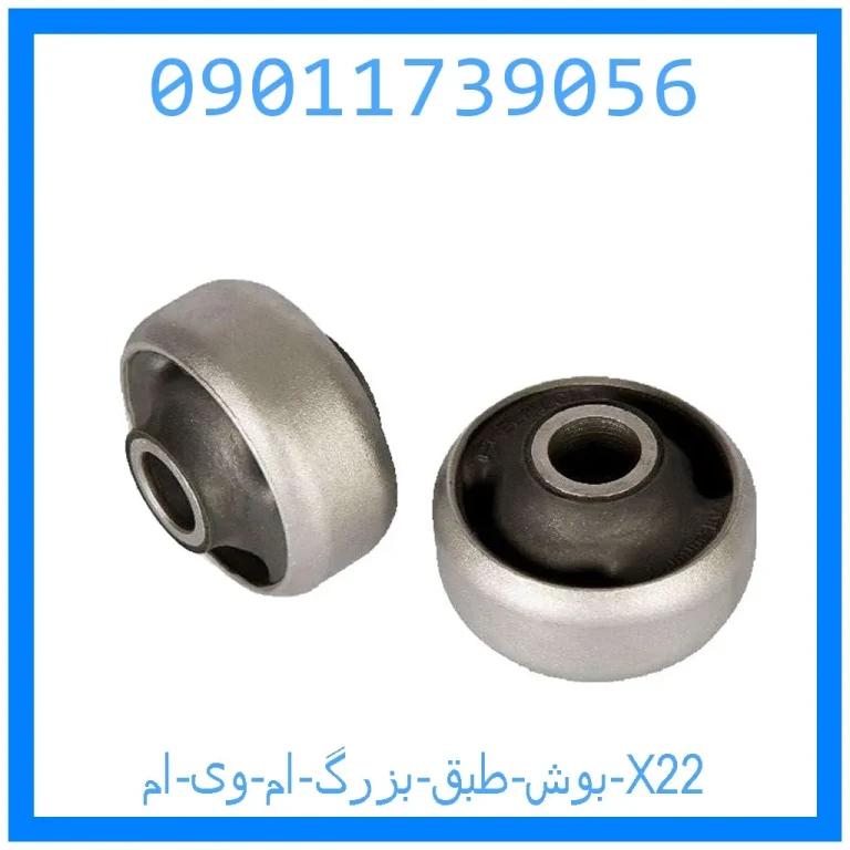 بوش طبق بزرگ ام وی ام X22 بوش طبق بزرگ ام وی ام X22