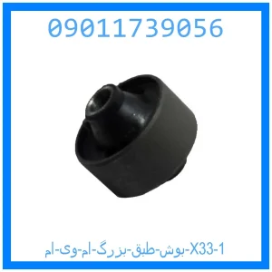 بوش طبق بزرگ ام وی ام X33 خرید و قیمت بوش طبق بزرگ ام وی ام X33 از جک کارز شاپ