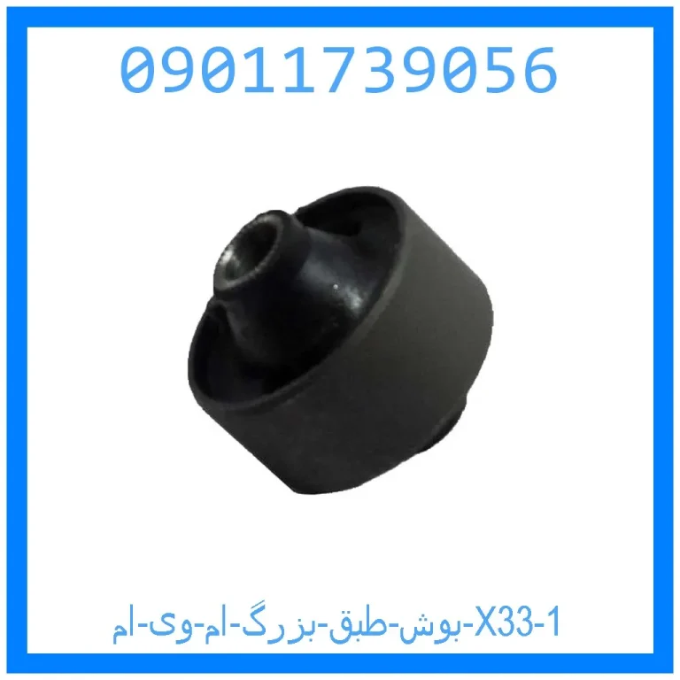بوش طبق بزرگ ام وی ام X33 بوش طبق بزرگ ام وی ام X33