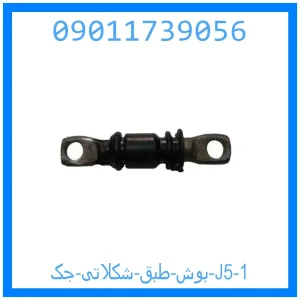 بوش طبق شکلاتی جک J5 خرید و قیمت بوش طبق شکلاتی جک J5 از جک کارز شاپ