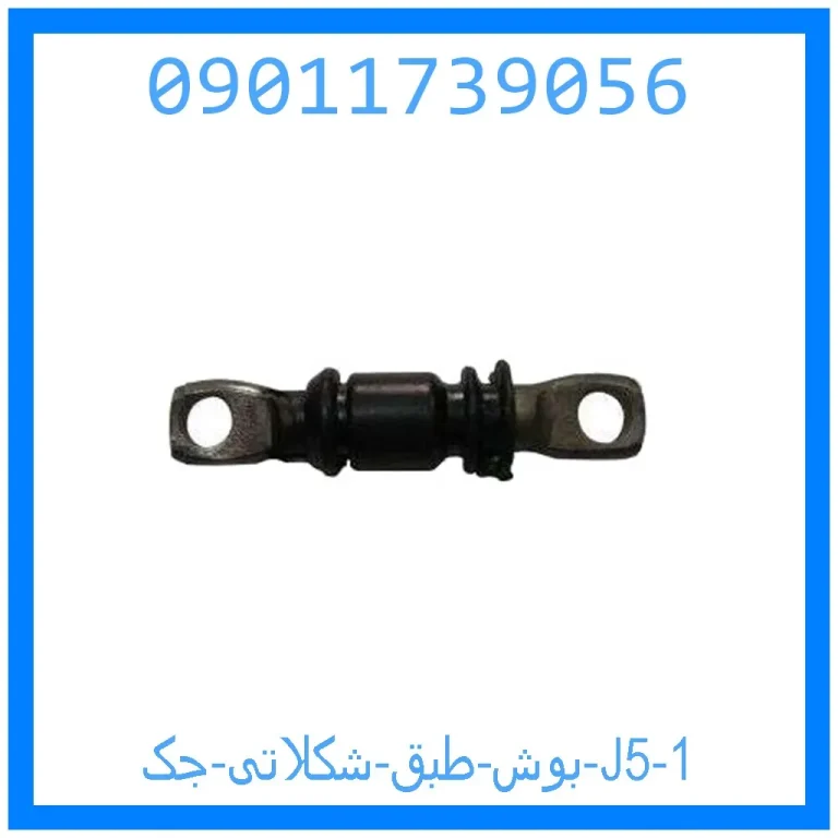 بوش طبق شکلاتی جک J5 بوش طبق شکلاتی جک J5