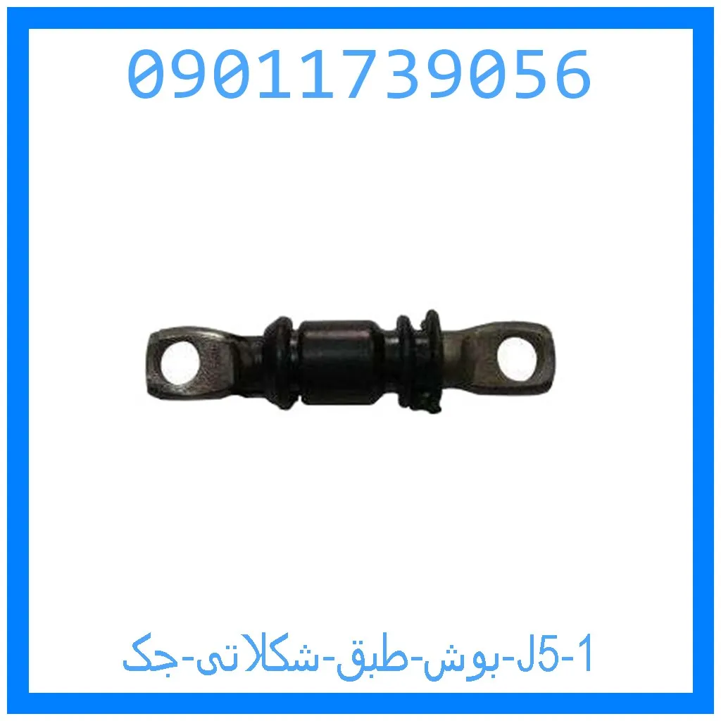 بوش طبق شکلاتی جک J5 خرید و قیمت بوش طبق شکلاتی جک J5 از جک کارز شاپ