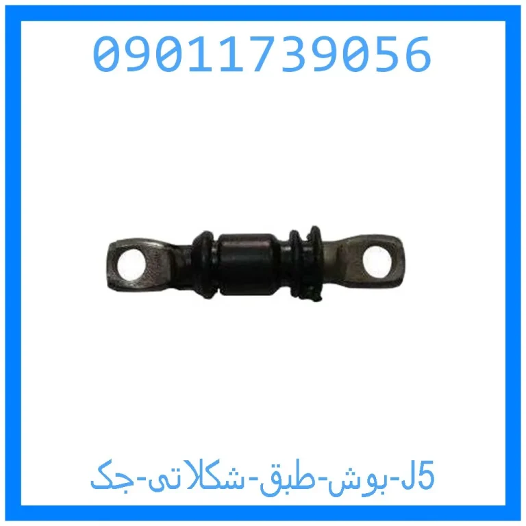 بوش طبق شکلاتی جک J5 بوش طبق شکلاتی جک J5