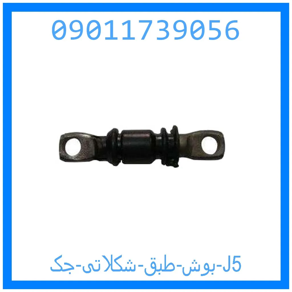 بوش طبق شکلاتی جک J5 خرید و قیمت بوش طبق شکلاتی جک J5 از جک کارز شاپ