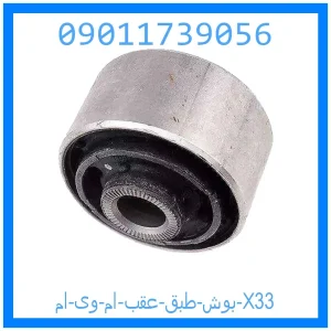 خرید و قیمت بوش طبق عقب ام وی ام X33 از جک کارز شاپ