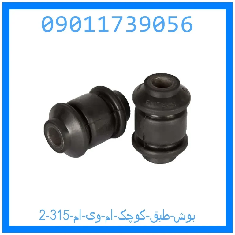 بوش طبق کوچک ام وی ام 315 بوش طبق کوچک ام وی ام 315