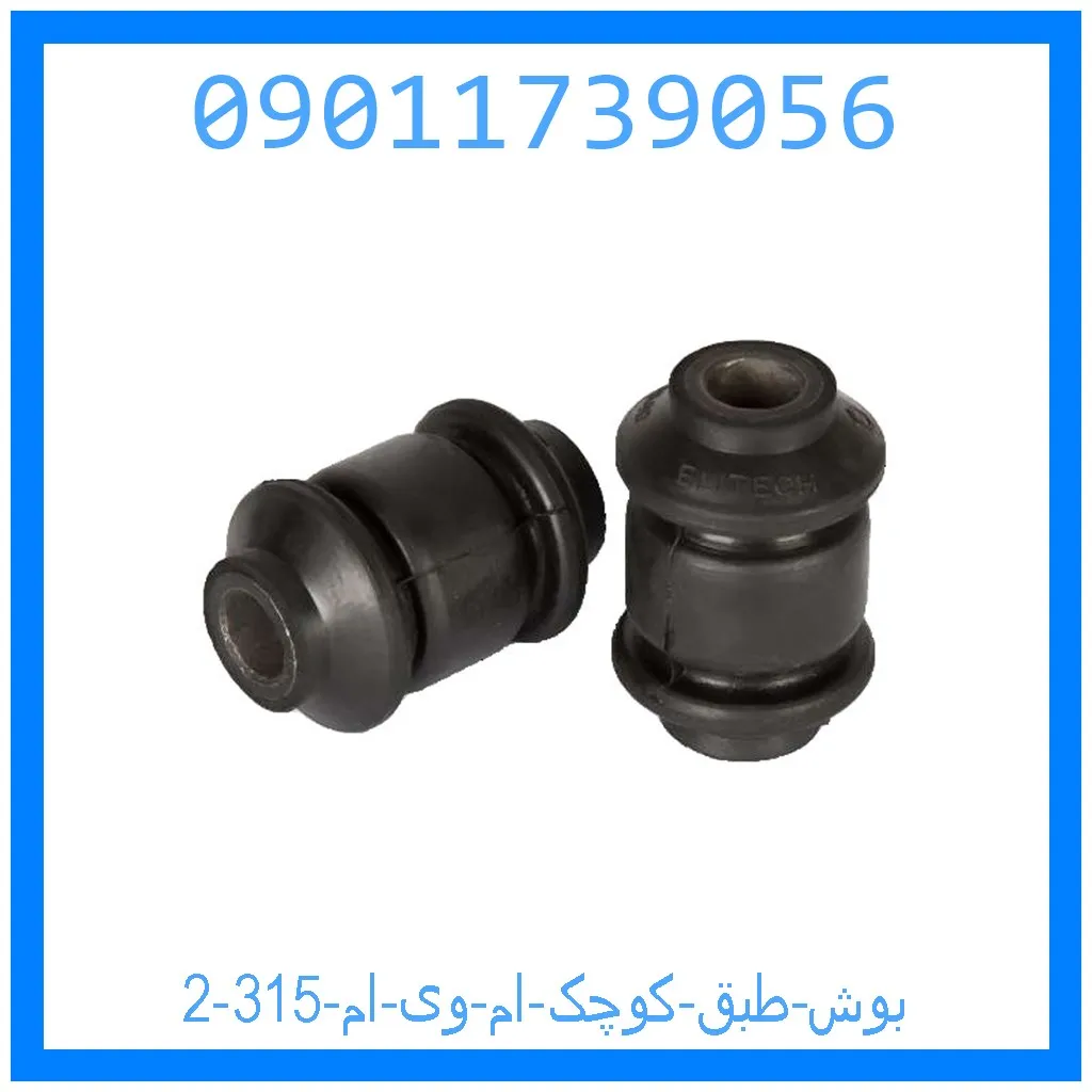 بوش طبق کوچک ام وی ام 315 خرید و قیمت بوش طبق کوچک ام وی ام 315 از جک کارز شاپ