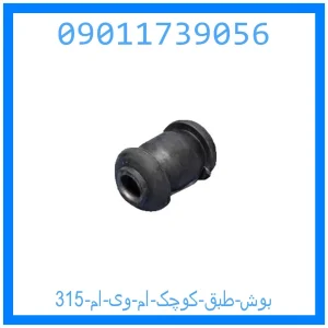 خرید و قیمت بوش طبق کوچک ام وی ام 315 از جک کارز شاپ
