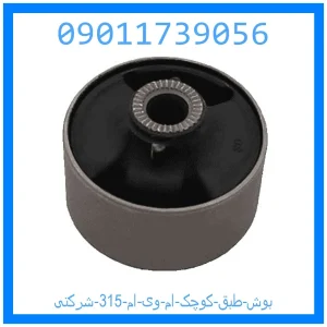 خرید و قیمت بوش طبق بزرگ ام وی ام 315 شرکتی از جک کارز شاپ