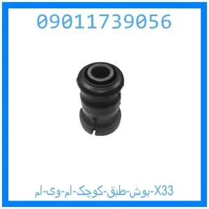 خرید و قیمت بوش طبق کوچک ام وی ام X33 از جک کارز شاپ
