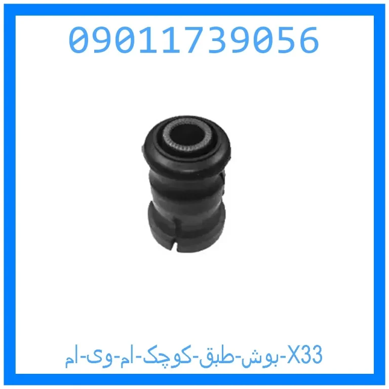 بوش طبق کوچک ام وی ام X33 بوش طبق کوچک ام وی ام X33