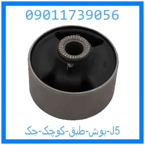 خرید و قیمت بوش طبق کوچک جک J5 از جک کارز شاپ