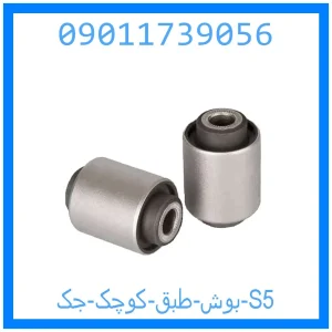 خرید و قیمت بوش طبق کوچک جک S5 از جک کارز شاپ