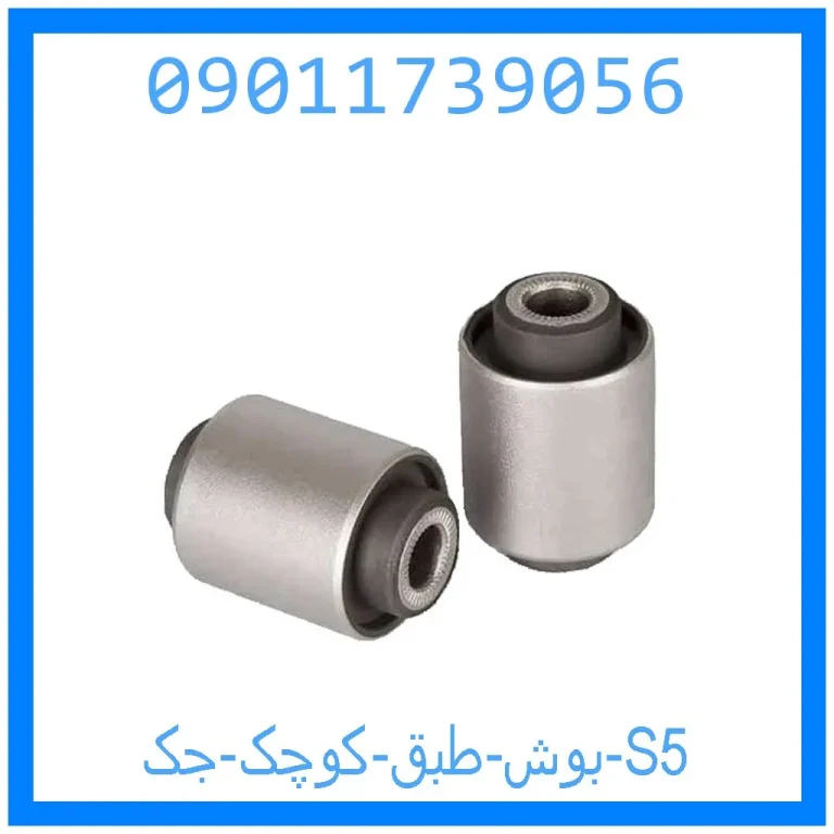 بوش طبق کوچک جک S5 بوش طبق کوچک جک S5