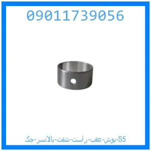 خرید و قیمت بوش عقب راست شفت بالانسر جک S5 از جک کارز شاپ