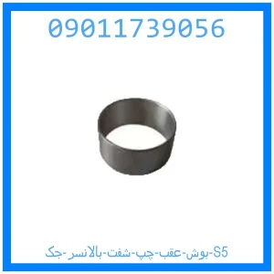 خرید و قیمت بوش عقب چپ شفت بالانسر جک S5 از جک کارز شاپ