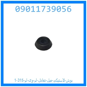 خرید و قیمت بوش لاستیکی میل تعادل ام وی ام 315 از جک کارز شاپ