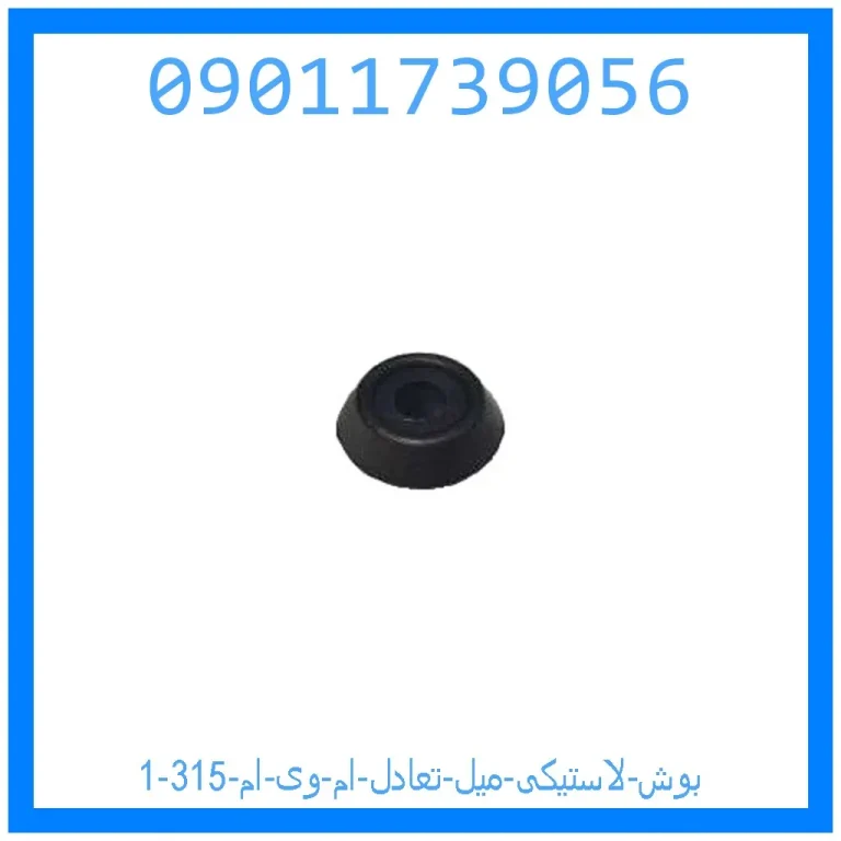 بوش لاستیکی میل تعادل ام وی ام 315