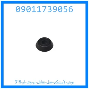 خرید و قیمت بوش لاستیکی میل تعادل ام وی ام 315 از جک کارز شاپ