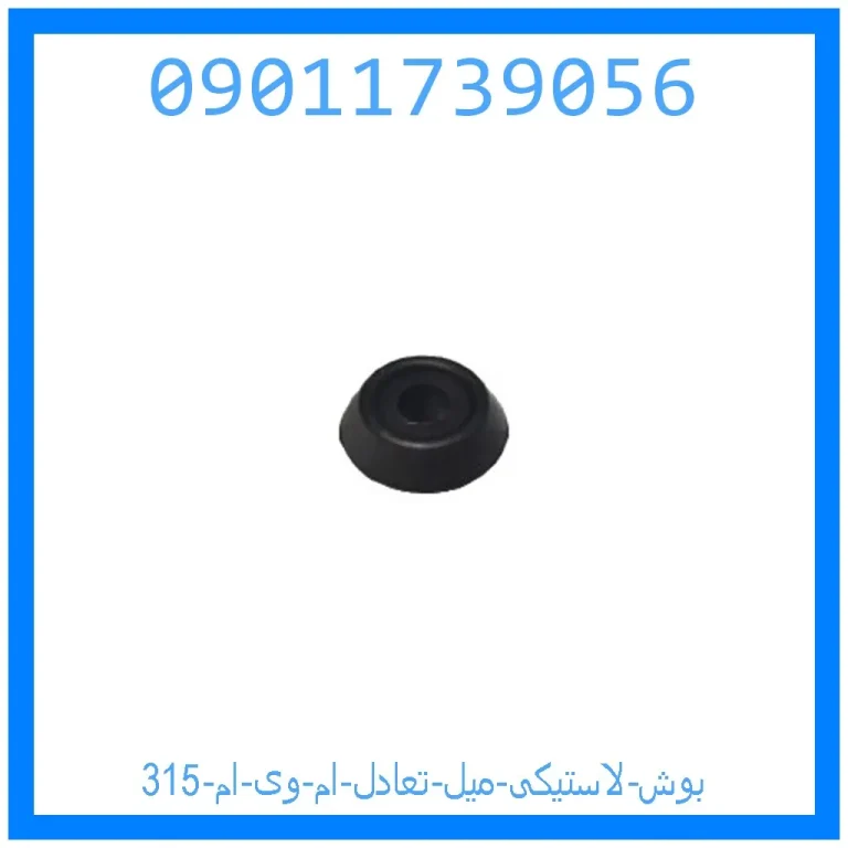 بوش لاستیکی میل تعادل ام وی ام 315