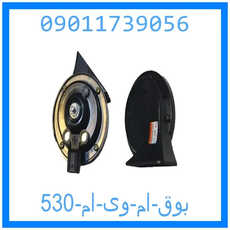 بوق ام وی ام 530 بوق ام وی ام 530