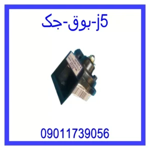 بوق جک J5