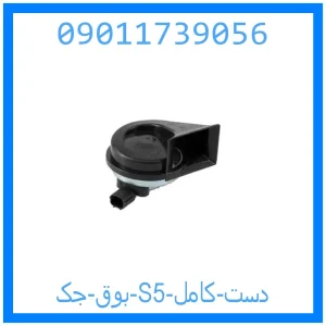 خرید و قیمت بوق جک S5 (دست کامل) از جک کارز شاپ
