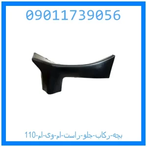 خرید و قیمت بچه رکاب جلو راست ام وی ام 110 از جک کارز شاپ