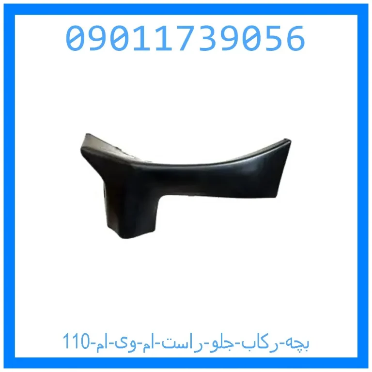 بچه رکاب جلو راست ام وی ام 110