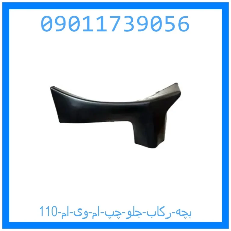 بچه رکاب جلو چپ ام وی ام 110 بچه رکاب جلو چپ ام وی ام 110