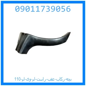 خرید و قیمت بچه رکاب عقب راست ام وی ام 110 از جک کارز شاپ