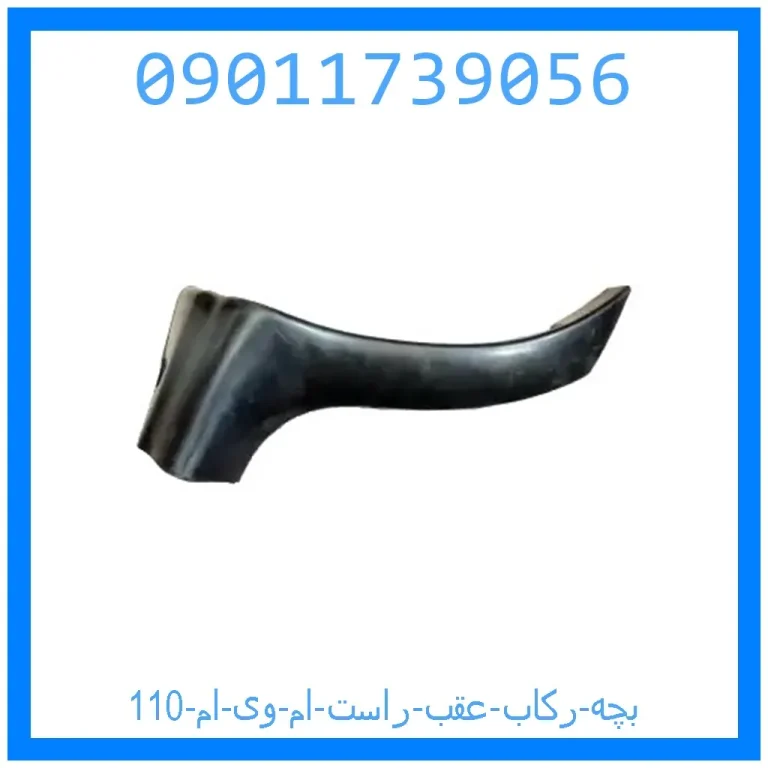 بچه رکاب عقب راست ام وی ام 110