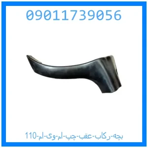 خرید و قیمت بچه رکاب عقب چپ ام وی ام 110 از جک کارز شاپ