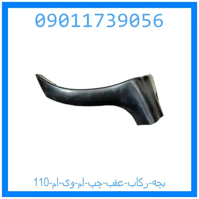 بچه رکاب عقب چپ ام وی ام 110 بچه رکاب عقب چپ ام وی ام 110