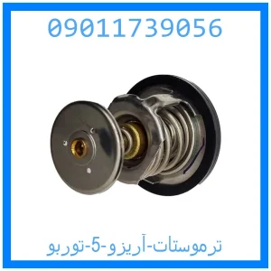 خرید و قیمت ترموستات آریزو 5 توربو از جک کارز شاپ