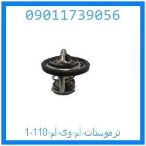 ترموستات ام وی ام 110 خرید و قیمت ترموستات ام وی ام 110 از جک کارز شاپ